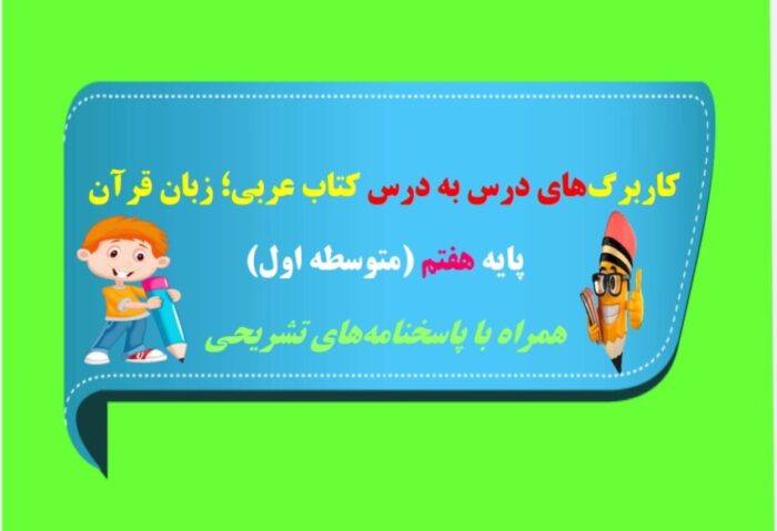 کاربرگ درس 6 عربی هفتم