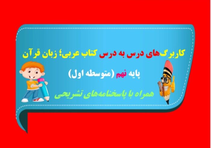 کاربرگ درس 8 عربی نهم