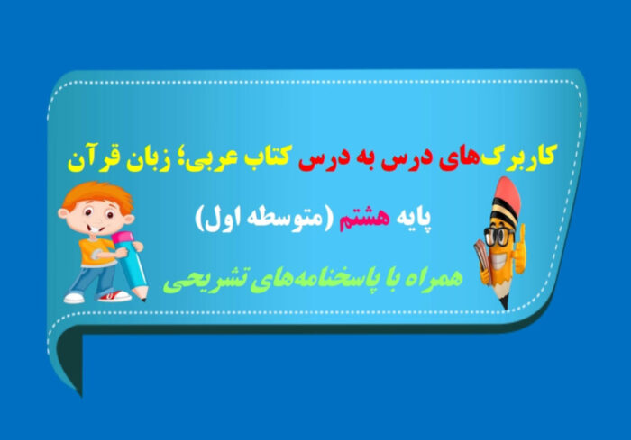کاربرگ درس 8 عربی هشتم