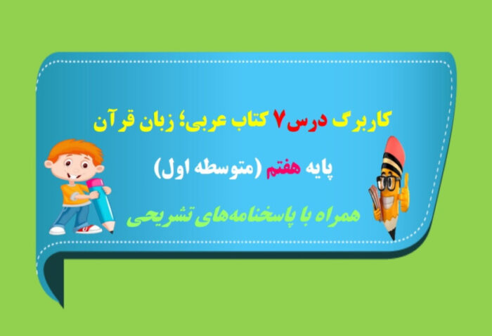 کاربرگ درس 7 عربی هفتم