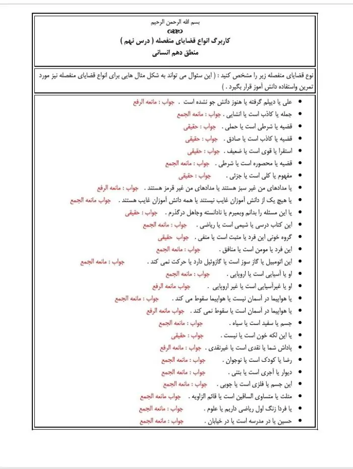 کاربرگ انواع قضایای منفصله ویژه درس نهم منطق دهم انسانی