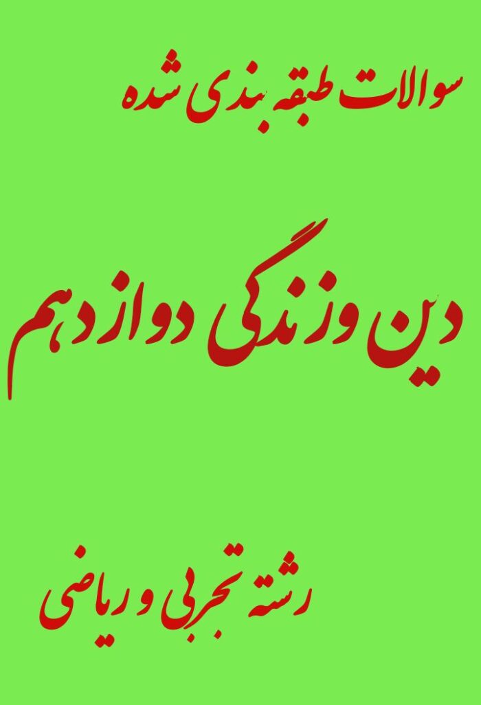 سوالات دین و زندگی دوازدهم تجربی و ریاضی طبقه بندی شده همراه با پاسخنامه تشریحی