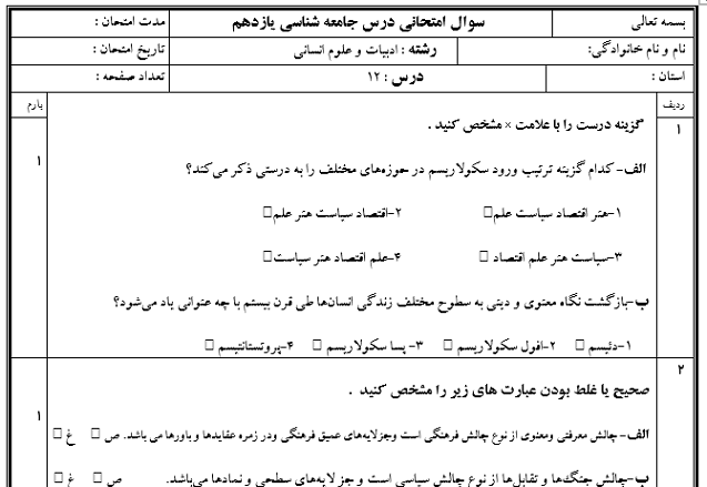 امتحان درس 12 جامعه شناسی یازدهم دهم انسانی با جواب