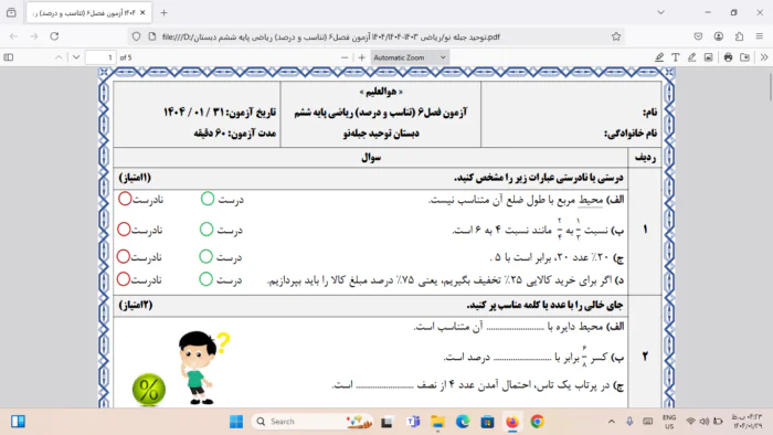 آزمون فصل ۶ ریاضی پایه ششم دبستان (تناسب و درصد)