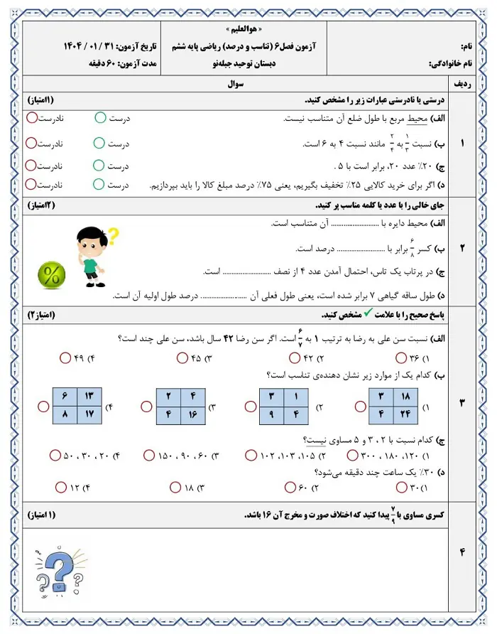 آزمون فصل ۶ ریاضی پایه ششم دبستان (تناسب و درصد)