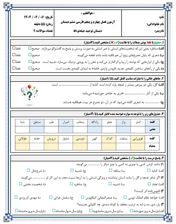 ارزشیابی فصل چهارم و پنجم فارسی ششم دبستان | اردیبهشت ۱۴۰۴