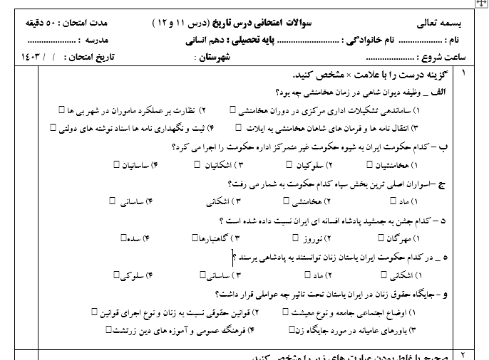 امتحان درس 11 و 12 تاریخ دهم انسانی با جواب word