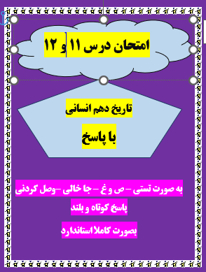 امتحان درس 11 و 12 تاریخ دهم انسانی با جواب word
