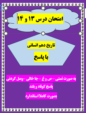 امتحان درس 13 و 14 تاریخ دهم انسانی با جواب word