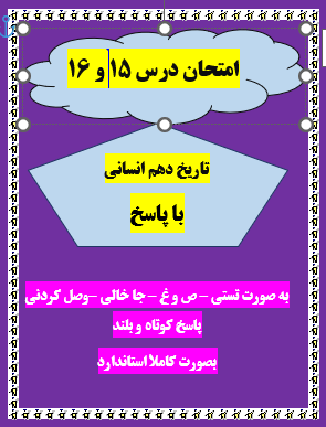 امتحان درس 15 و 16 تاریخ دهم انسانی با جواب word