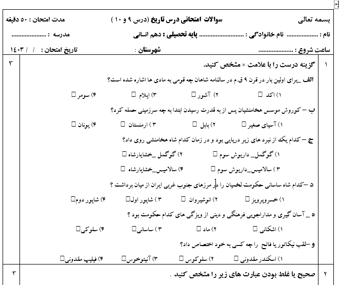 امتحان تاریخ دهم انسانی درس 9 – 10 با جواب ورد