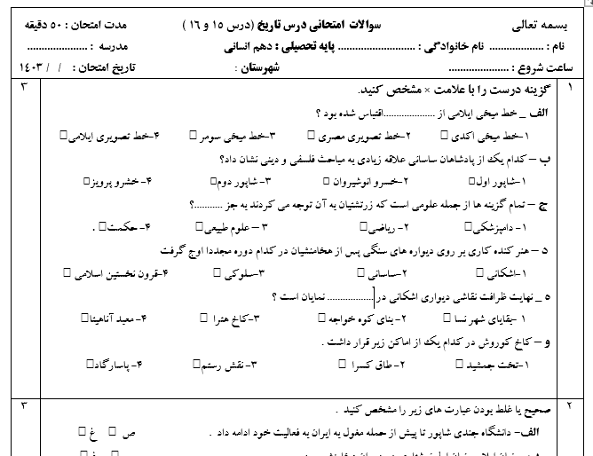 امتحان درس 15 و 16 تاریخ دهم انسانی با جواب word