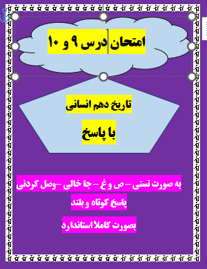 امتحان تاریخ دهم انسانی درس 9 – 10 با جواب ورد