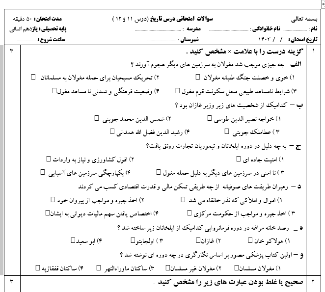 امتحان تاریخ یازدهم انسانی درس 11-12 با جواب ورد