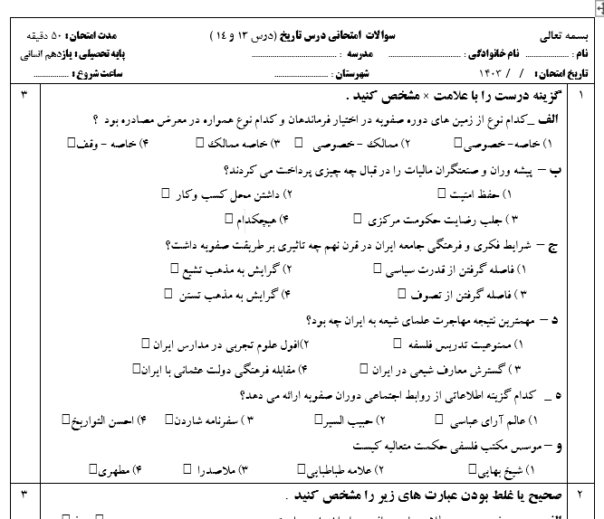 امتحان تاریخ یازدهم انسانی درس 13 – 14 با جواب ورد