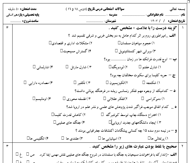 امتحان تاریخ یازدهم انسانی درس 15 – 16 با جواب ورد