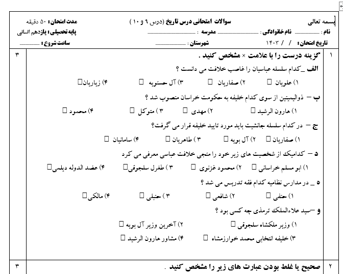 امتحان تاریخ یازدهم انسانی درس 9-10 با جواب ورد