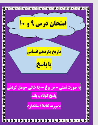 امتحان تاریخ یازدهم انسانی درس 9-10 با جواب ورد