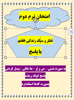 امتحان تفکر و سبک زندگی هفتم ترم دوم با جواب