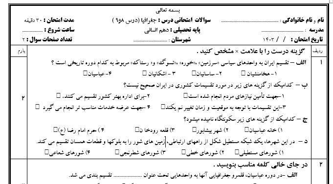 امتحان درس 8 و 9 جغرافیای دهم کلیه رشته ها با جواب word
