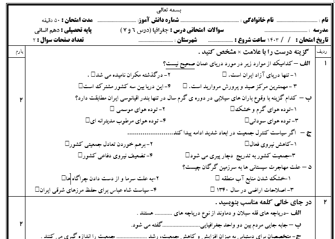 امتحان درس 6 و 7 جغرافیای دهم کلیه رشته ها با جواب word 1 امتحان درس 6 و 7 جغرافیای دهم کلیه رشته ها