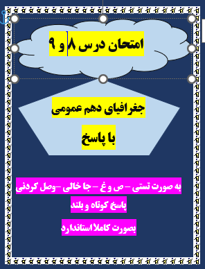 امتحان درس 8 و 9 جغرافیای دهم کلیه رشته ها با جواب word