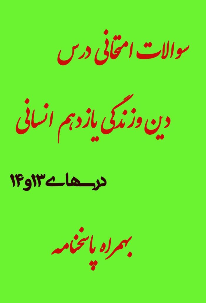 سئوالات امتحانی درس 13و14 دین و زندگی یازدهم انسانی