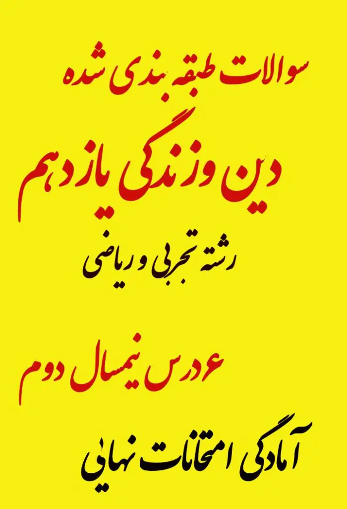 سوالات طبقه بندی شده دین و زندگی یازدهم تجربی و ریاضی بهمراه پاسخنامه