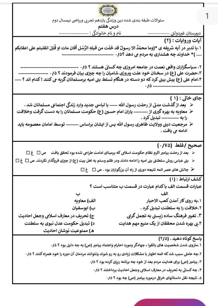 سوالات طبقه بندی شده دین و زندگی یازدهم تجربی و ریاضی بهمراه پاسخنامه 1 سوالات طبقه بندی شده دین و زندگی یازدهم تجربی و ریاضی