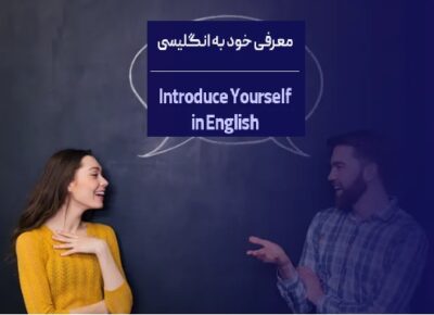 معرفی خود به زبان انگلیسی برای IELTS، مصاحبه، جلسات کاری، مکالمات روزمره