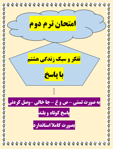 امتحان تفکر و سبک زندگی هشتم ترم دوم با جواب