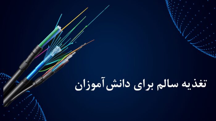 پاورپوینت تغذیه سالم برای دانش آموزان