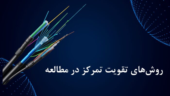 پاورپوینت آموزشی تقویت تمرکز در مطالعه مناسب تمام پایه‌ها