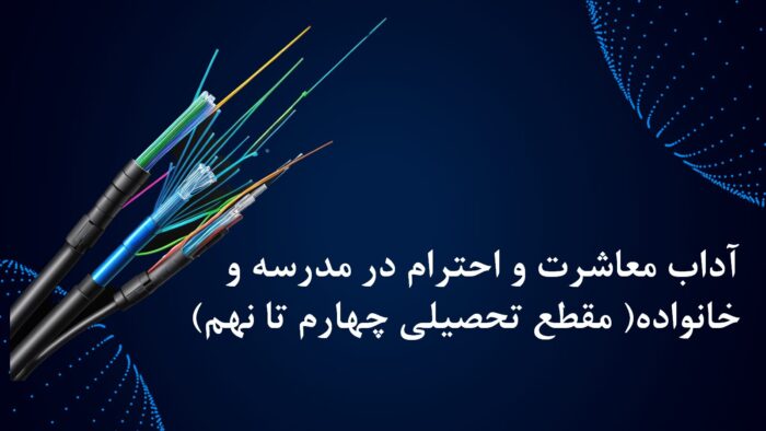 پاورپویت آداب معاشرت و احترام در مدرسه و خانواده
