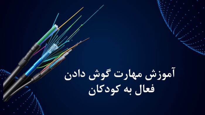 پاورپوینت آموزش مهارت گوش دادن فعال به کودکان