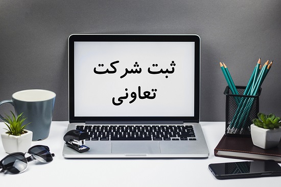 فایل پی دی اف طرح تشکیل تعاونی (ثبت شرکت تعاونی در ایران)