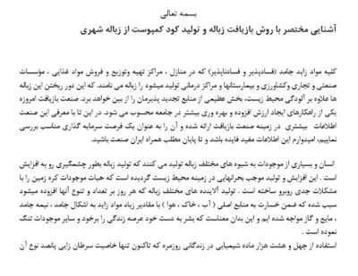 پروژه آشنایی مختصر با روش بازیافت زباله و تولید کود کمپوست از زباله شهری