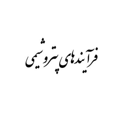 pdf اسلایدی فرایندهای پتروشیمی: همه موارد مورد نیاز برای آزمون حضوری فنی و تخصصی پتروشیمی