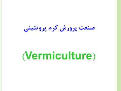 نقش کرم خاکی آیزینیا فوتیدا در کارآفرینی و بازیافت پسماندها و صنایع سازگار با محیط زیست