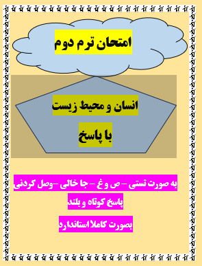 امتحان انسان و محیط زیست یازدهم انسانی-تجربی -ریاضی ترم دوم با جواب