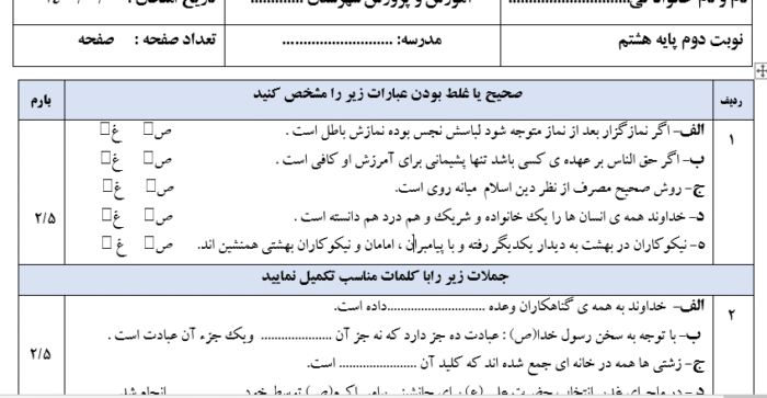 امتحان پیام آسمان هشتم نوبت دوم با جواب word 1 امتحان پیام آسمان هشتم نوبت دوم