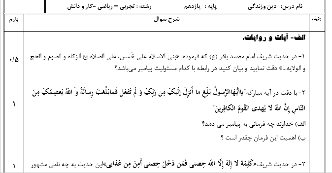 امتحان دین و زندگی یازدهم تجربی و ریاضی و کاردانش نوبت دوم با جواب 1 امتحان دین و زندگی یازدهم تجربی و ریاضی