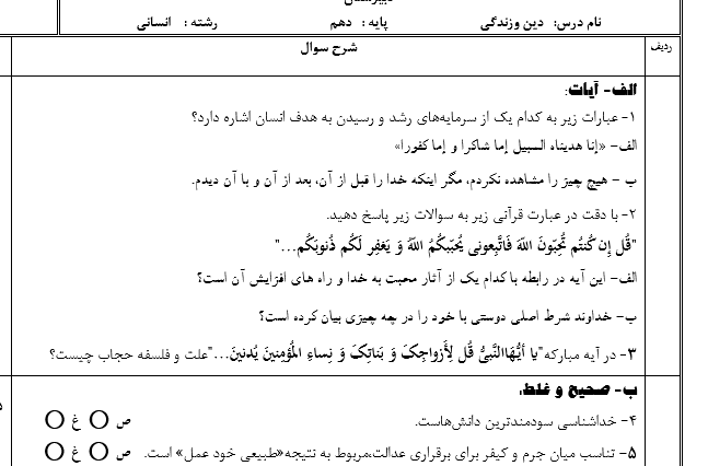 امتحان دین و زندگی دهم انسانی نوبت دوم با جواب