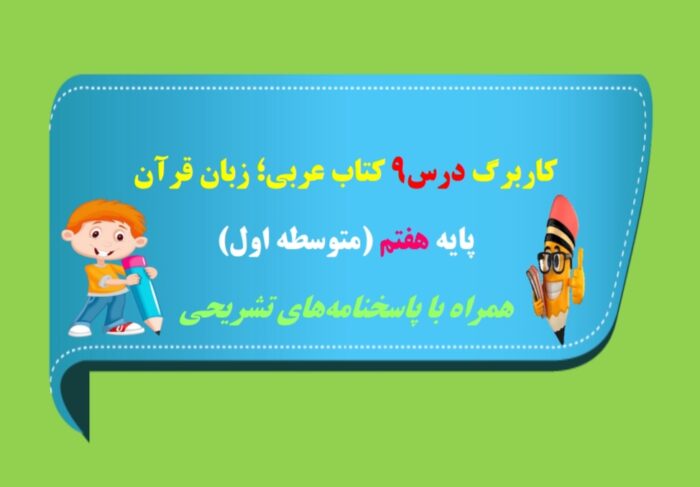 کاربرگ درس 9 عربی هفتم