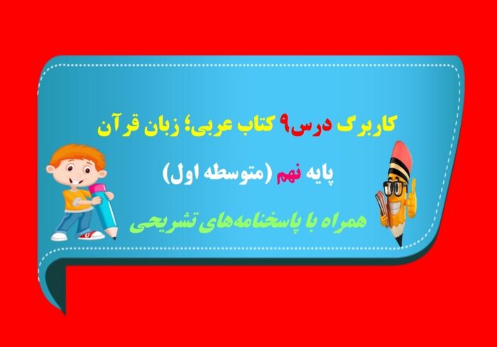 کاربرگ درس 9 عربی نهم – ساعت ها