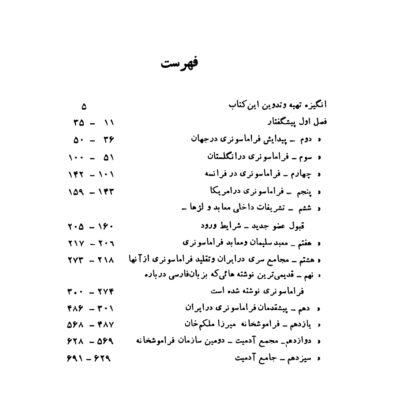کتاب فراموشخانه و فراماسونری در ایران