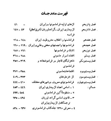 کتاب فراموشخانه و فراماسونری در ایران
