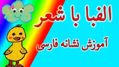 آموزش الفبا با شعر و موسیقی