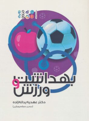 کتاب بهداشت و ورزش عهدی زاده