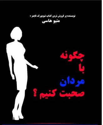 PDF کتاب چگونه با مردان صحبت کنیم اثر متیوهاسی